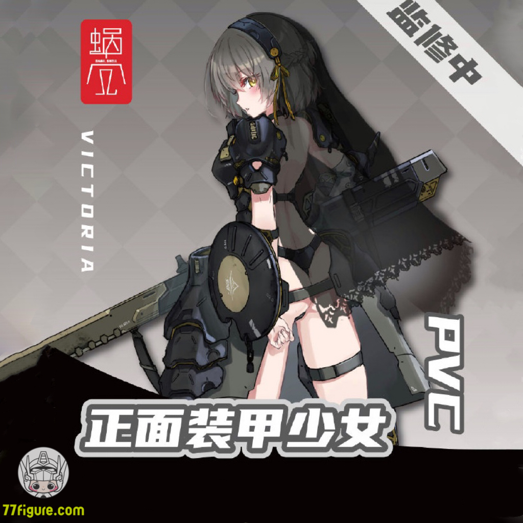 【品切れ】蝸之殻(スネイルシェル) 1/12 正面装甲少女 ビクトリア 塗装済み可動フィギュア