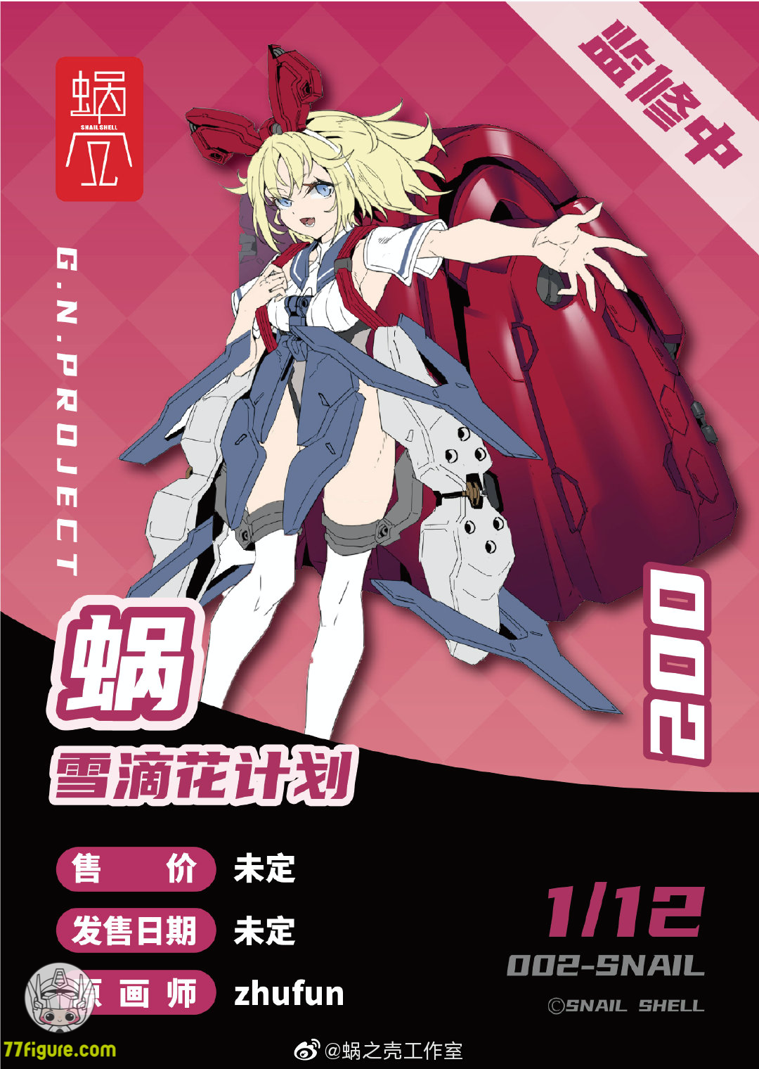 【先行販売】蝸之殻(スネイルシェル) 1/12 G.Nプロジェクト 002 スネイル 塗装済み可動フィギュア