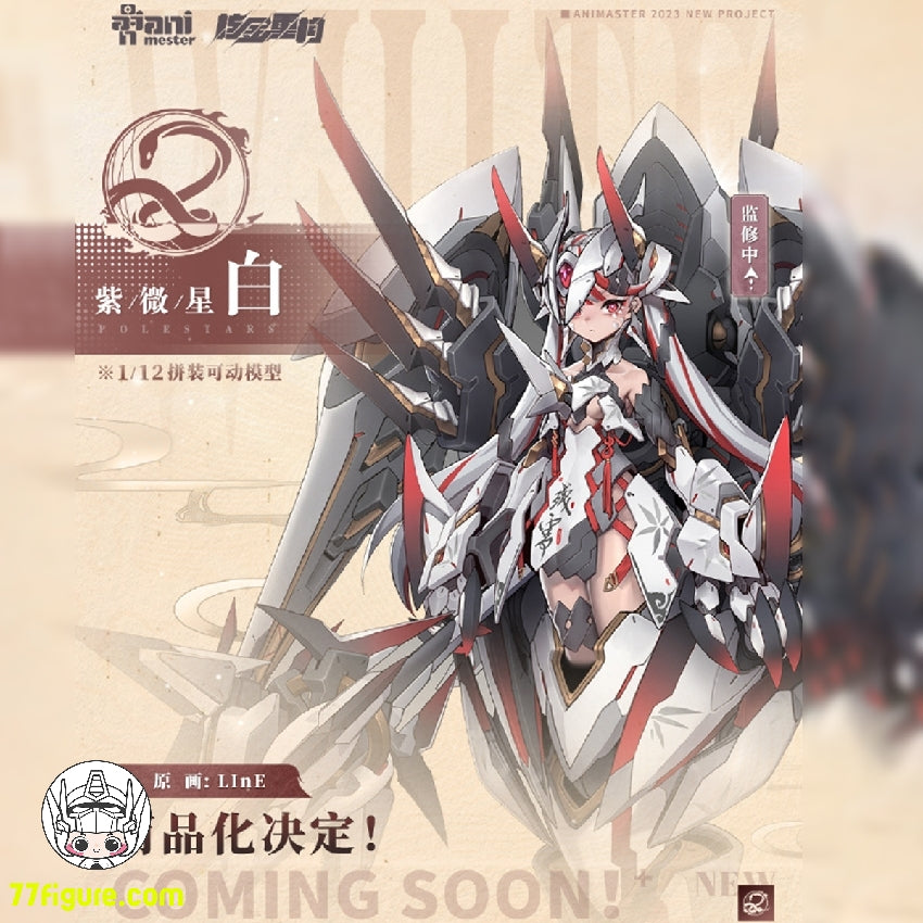 【先行販売】AniMester 1/12 紫微星・白 プラモデル