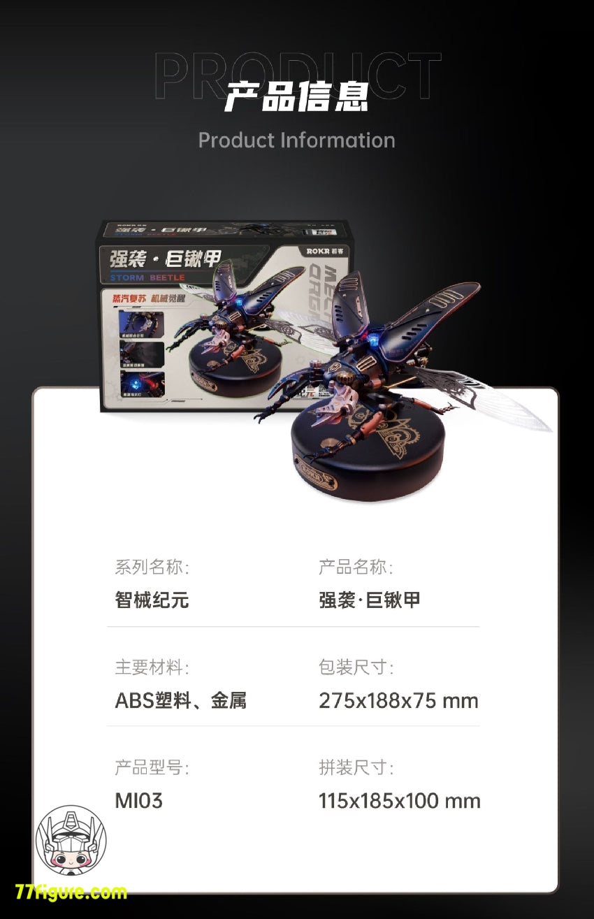 【品切れ】Rokr MI03 メカニカル エイジ シリーズ ストーム ビートル プラモデル