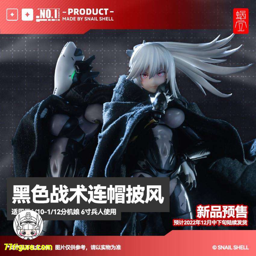 【品切れ】蝸之殻(スネイルシェル) 黒いフード付き戦術ケープ 1/10&1/12スケールアクションフィギュア用衣装