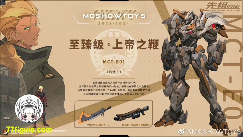 【先行販売】Moshow 模寿 『先祖効応』 MCT-E01 神の鞭 塗装済み可動フィギュア
