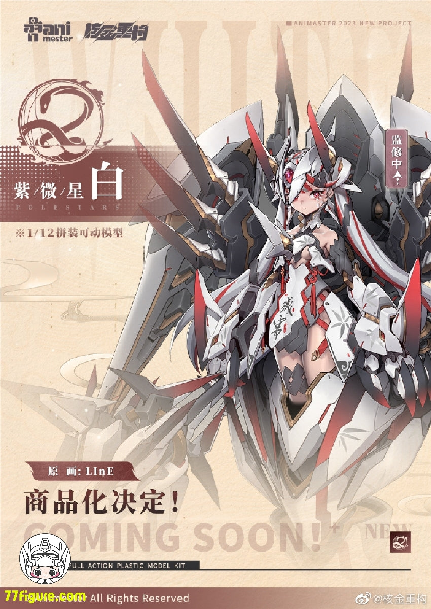 【先行販売】AniMester 1/12 紫微星・白 プラモデル
