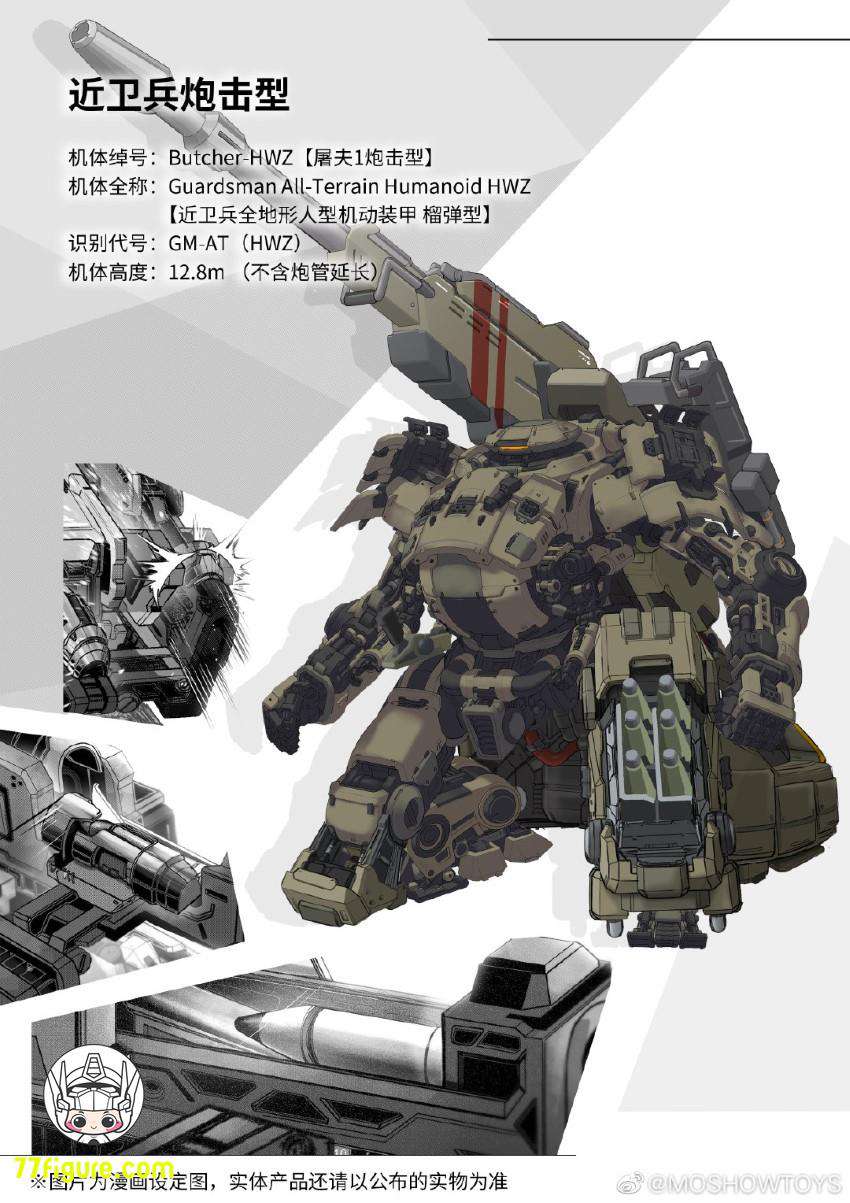 【先行販売】Moshow 模寿 『先祖効応』 GM-AT(HWZ) ブッチャー1-HWZ型 近衛兵砲撃型 塗装済み可動フィギュア
