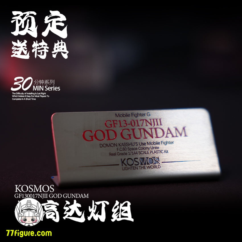 【品切れ】Kosmos 30MINシリーズ 1/144 GF13-017NJII GODガンダム用 RGB LEDユニット