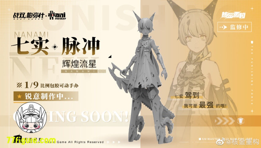 【品切れ】Animester 1/9 「パニシング:グレイレイヴン」ナナミ パルス