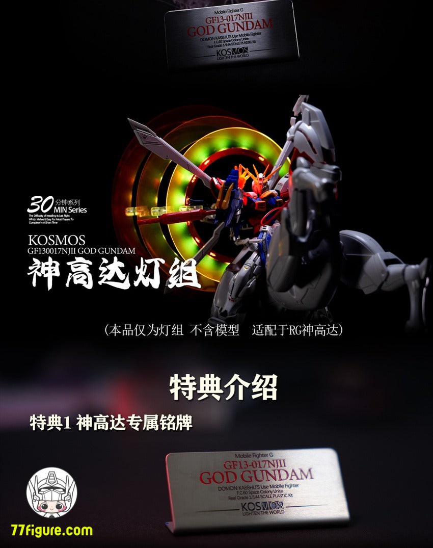 【品切れ】Kosmos 30MINシリーズ 1/144 GF13-017NJII GODガンダム用 RGB LEDユニット