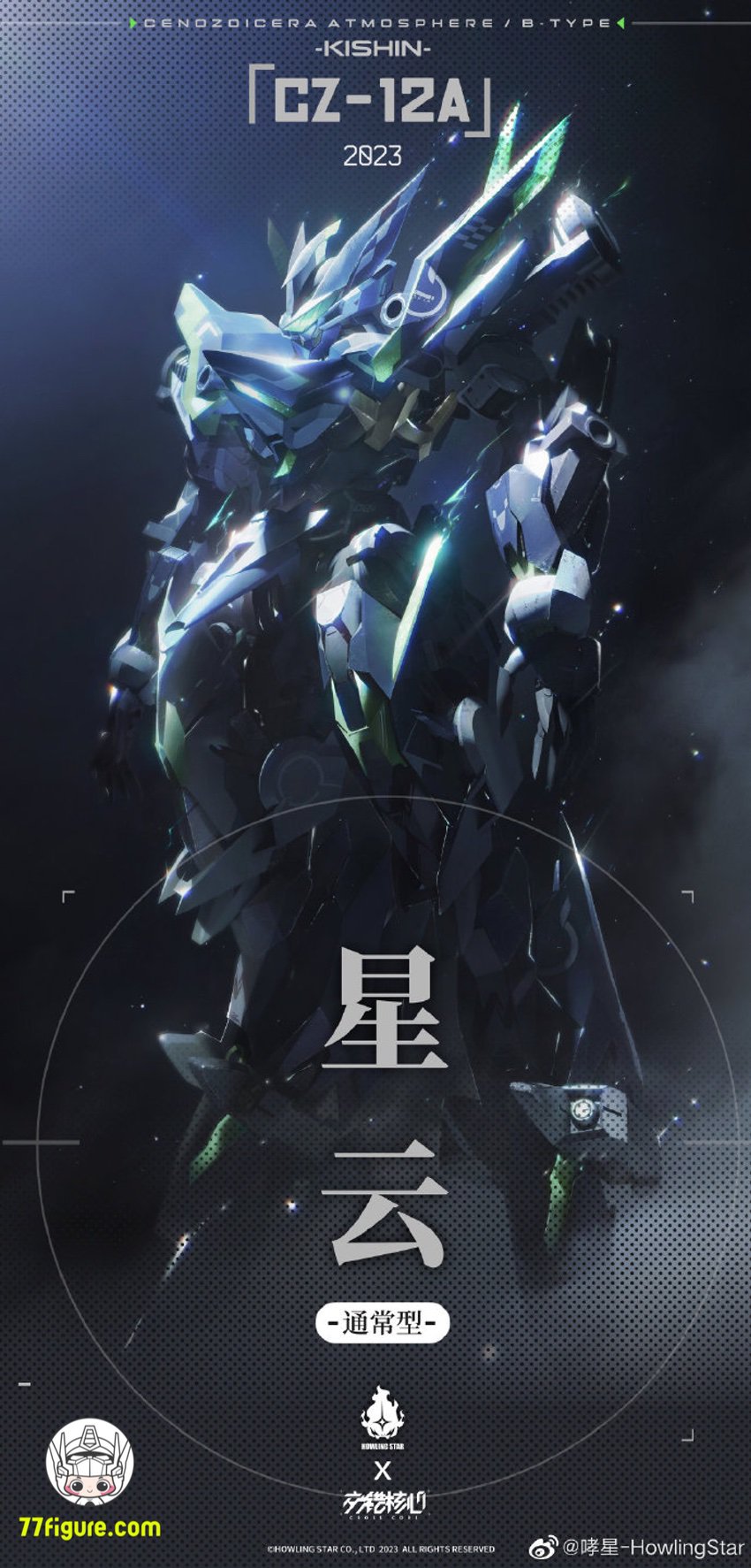【品切れ】HowlingStar セノゾイケラ アトモスフィア CZ-12A ネビュラ(星雲) B型 プラモデル