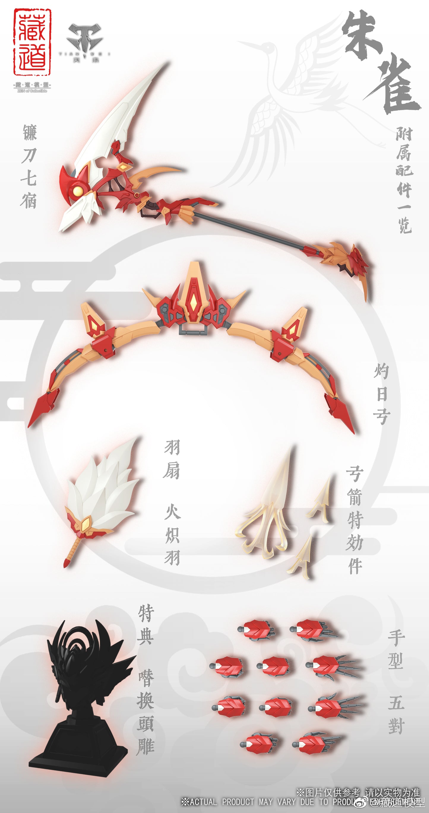 【品切れ】蔵道模型 CangDao Model 1/72 CD-03 四聖獣 朱雀 塗装済み可動フィギュア