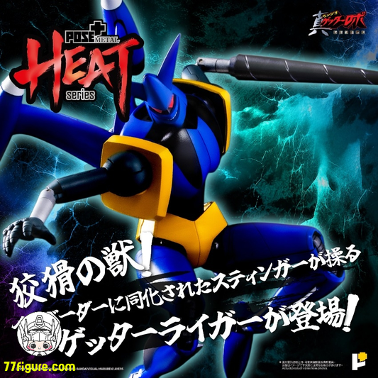 【動画】【こんなことまで出来るの？！】 POSE＋METAL HEATシリーズゲッターライガー 真ゲッターロボ 世界最後の日 ver. ポーズ プラス メタル AWAKEN studio アート・ストーム c/o いちまつチャンネル☆オモチャの国