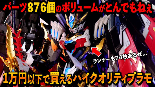 【動画】パーツ876個！量も質もとんでもねぇのに１万円以下で買える干将とは！？｜摩動核 Motor Nuclear MNP-XH12 c/o プラモでチューブ / PlaMode-tube / Plastic Model Youtube ch