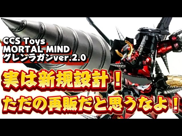 【動画】【実は新規内部構造！ただの再販だと思うなよ！】CCS Toys MORTAL MIND 『天元突破グレンラガン』グレンラガン Ver.2.0 変更点を中心に丁寧にレビューする動画 c/o いちまつチャンネル☆オモチャの国