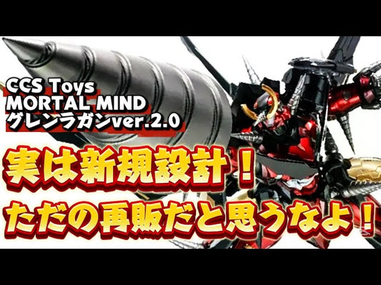 【動画】【実は新規内部構造！ただの再販だと思うなよ！】CCS Toys MORTAL MIND 『天元突破グレンラガン』グレンラガン Ver.2.0 変更点を中心に丁寧にレビューする動画 c/o いちまつチャンネル☆オモチャの国