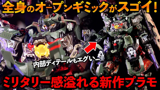 【動画】フルオープンギミックと抜群の可動域が魅力！ミリタリー感溢れる戟虎II型をレビュー|摩動核 Motor Nuclear MNP-CR02A 六五式・戟虎II型 突撃型 c/o プラモでチューブ / PlaMode-tube / Plastic Model Youtube ch
