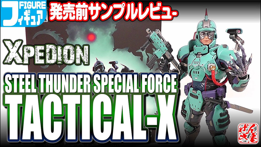 【動画】《フィギュア》Xpedion スチール・サンダー特殊部隊 通常版《Steel Thunder Special Force Tactical Arm:Age15+》 c/o 漸輝Zenki