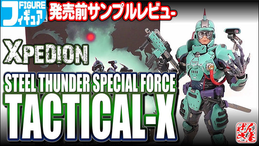 【動画】《フィギュア》Xpedion スチール・サンダー特殊部隊 通常版《Steel Thunder Special Force Tactical Arm:Age15+》 c/o 漸輝Zenki