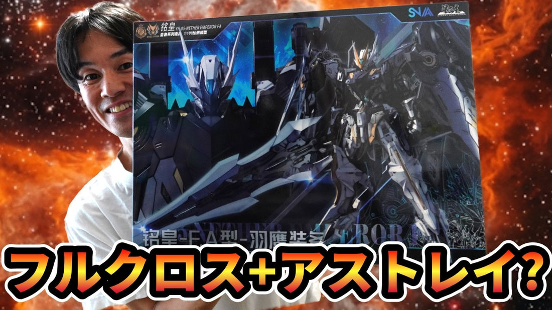 [後継機]クロスボーンフルクロス＋アストレイ？武装が豊富なNether Emperorの後継機！