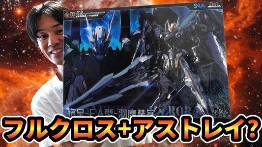 [後継機]クロスボーンフルクロス＋アストレイ？武装が豊富なNether Emperorの後継機！