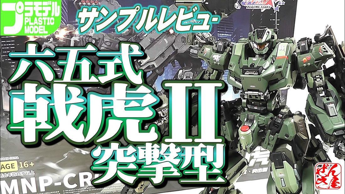 【動画】《プラモサンプルレビュー》六五式 戟虎II 突撃型【Plastic Mode:Type-65 JiHu-II Assault Ver.:Age16+】 c/o 漸輝Zenki