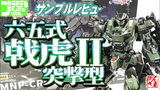 【動画】《プラモサンプルレビュー》六五式 戟虎II 突撃型【Plastic Mode:Type-65 JiHu-II Assault Ver.:Age16+】 c/o 漸輝Zenki