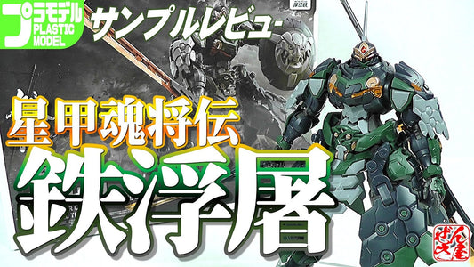 【動画】《サンプルレビュー》鉄浮屠 迅勇級 星甲魂将伝【Plastic Mode:Star General Tiefutu:Age16+】 c/o 漸輝Zenki