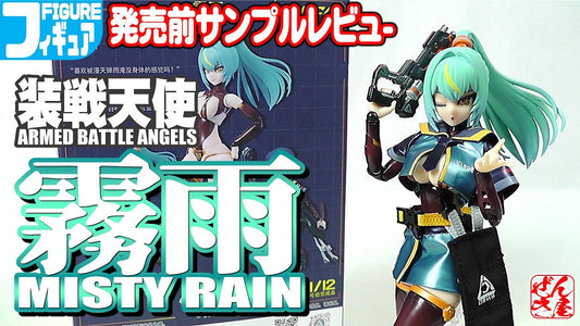 【動画】《美少女フィギュア》霧雨(ミスティ･レイン)装戦天使【Action figure:Armed Battle Angels MISTY RAIN:Age14+】 c/o 漸輝Zenki
