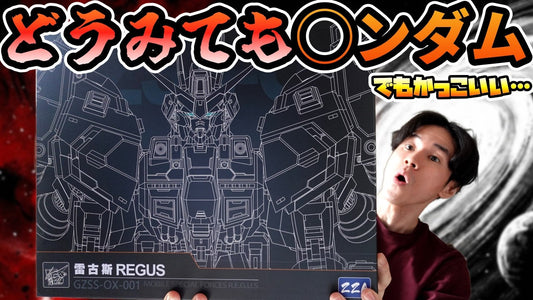 【動画】 [◯ンダム]めちゃカッコイイ！どう見ても◯ンダムな「ZZA Model 1/100 GZSS-OX01 レグス（Regus）」開封レビュー！ c/o しげーむチャンネル SeegameChannel