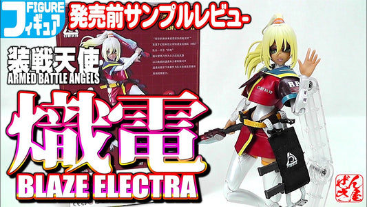 【動画】《美少女フィギュア》熾電(ブレイズ･エレクトラ)装戦天使【Action figure:Armed Battle Angels FLARE BOLT:Age14+】 c/o 漸輝Zenki