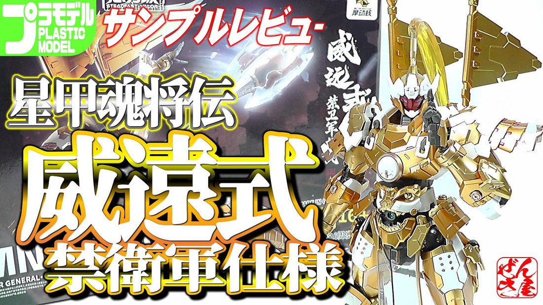 【動画】《サンプルレビュー》威遠式 禁衛軍仕様 星甲魂将伝【Plastic Mode:Wei Yuan Style Imperial Guard:Age16+】 c/o 漸輝Zenki