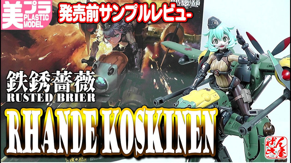 【動画】《美少女プラモ サンプルレビュー》ランド・コシキニ ラスト・ローズ 和模線《Plastic Model:Rust Rose Rand Kosikini:Age15+》 c/o 漸輝Zenki