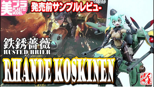 【動画】《美少女プラモ サンプルレビュー》ランド・コシキニ ラスト・ローズ 和模線《Plastic Model:Rust Rose Rand Kosikini:Age15+》 c/o 漸輝Zenki