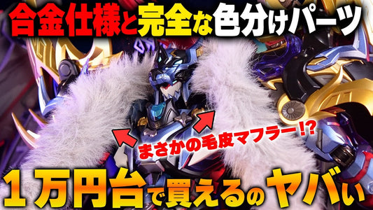【動画】合金で重い！マントと毛皮マフラーもカッコいい仕上がり！MOTOR NUCLEAR｜MNP-XH16 地猛星-逐虎悪来-典韋 c/o プラモでチューブ / PlaMode-tube / Plastic Model Youtube ch