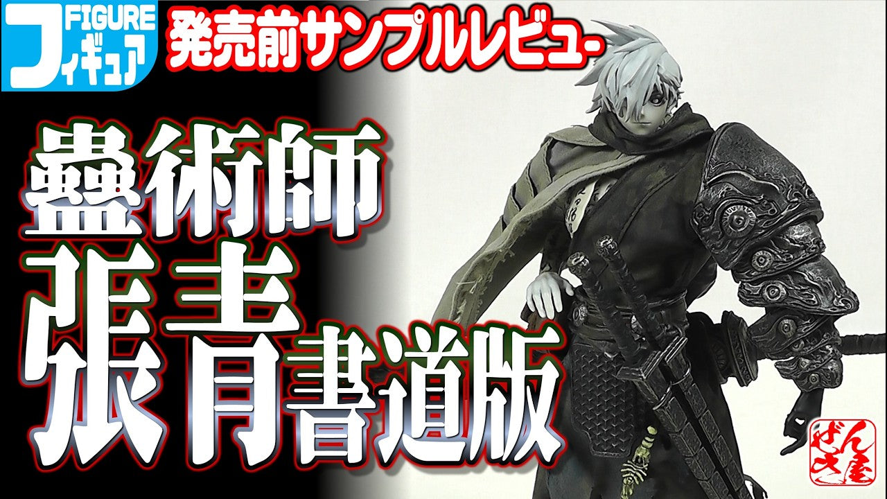 【動画】《サンプルレビュー》毒巫(蠱術師) 張青 書道バージョン【Action figure:Poison Voodoo Zhang Qin ...
