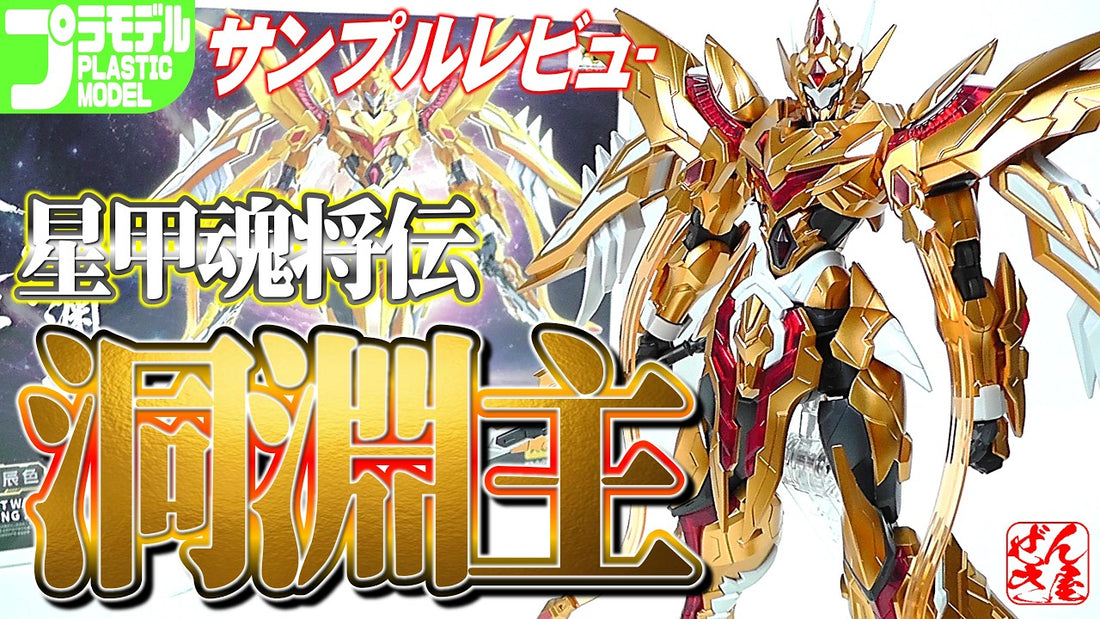 【動画】《サンプルレビュー》洞淵主 星甲魂将伝【Plastic Mode:Lord of Stars Dongyuan Lord:Age16+】 c/o 漸輝Zenki
