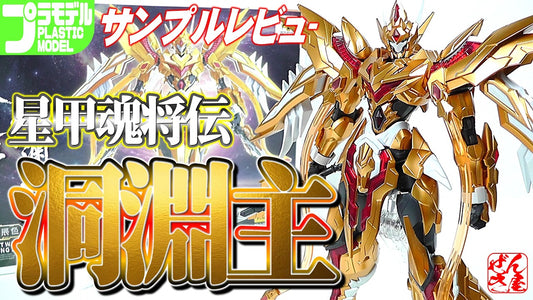 【動画】《サンプルレビュー》洞淵主 星甲魂将伝【Plastic Mode:Lord of Stars Dongyuan Lord:Age16+】 c/o 漸輝Zenki