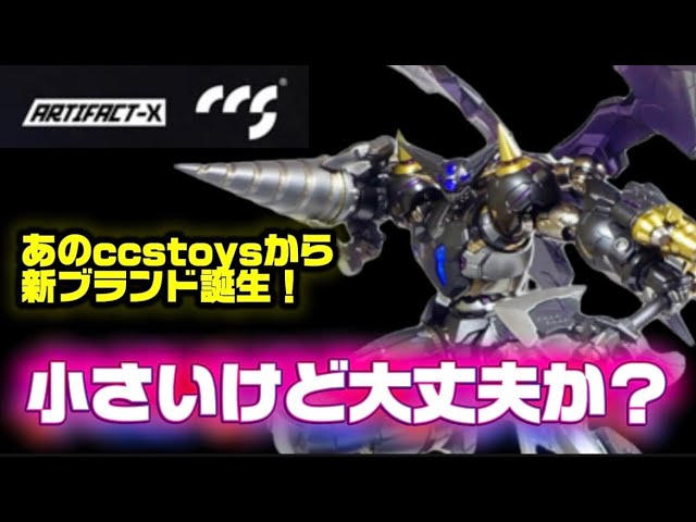 【動画】【小さいけど大丈夫か？】C＆A Global Ltd. × CCSTOYS ARTIFACT-X シリーズ ブラックゲッター 合金可動フィギュア 丁寧に レビュー する動画 アーティファクト X c/o いちまつチャンネル☆オモチャの国