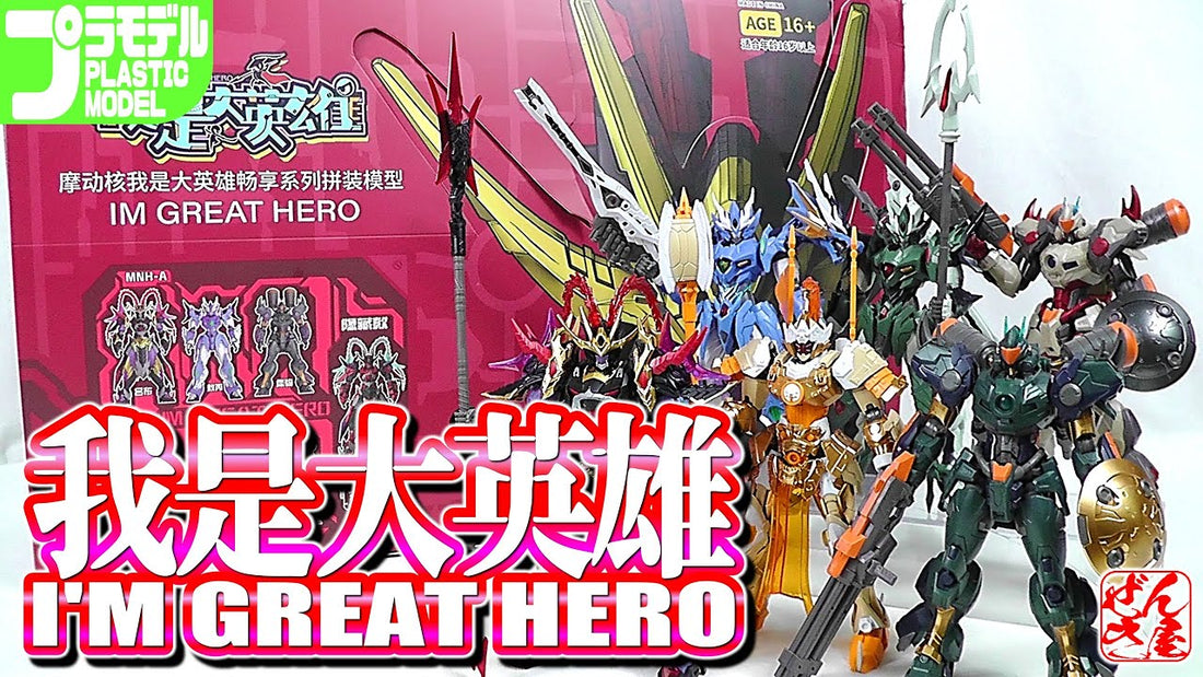 【動画】《プラモ》I'M GREAT HERO 我是大英雄【Plastic Mode:Motor Nuclear Blindbox:Age16+】 c/o 漸輝Zenki