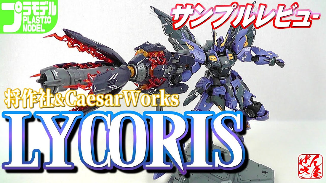 【動画】《プラモサンプルレビュー》リコリス 将作社&CaesarWorks【Plastic Mode:LYCORIS:Age15+】 c/o 漸輝Zenki