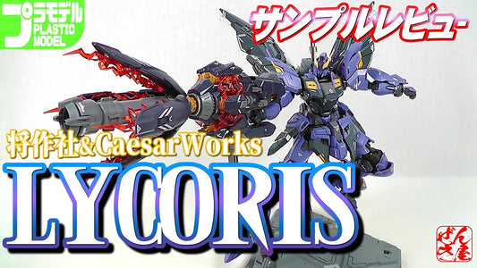 【動画】《プラモサンプルレビュー》リコリス 将作社&CaesarWorks【Plastic Mode:LYCORIS:Age15+】 c/o 漸輝Zenki