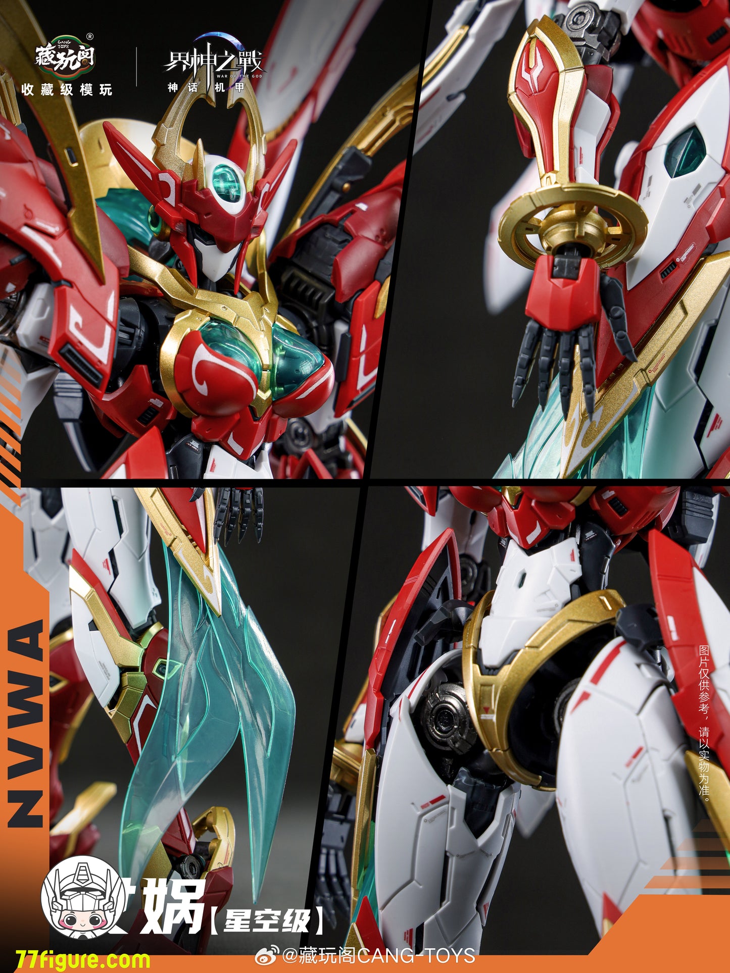 蔵玩閣 Cang-Toys 星空級 女媧 豪華版 プラモデル
