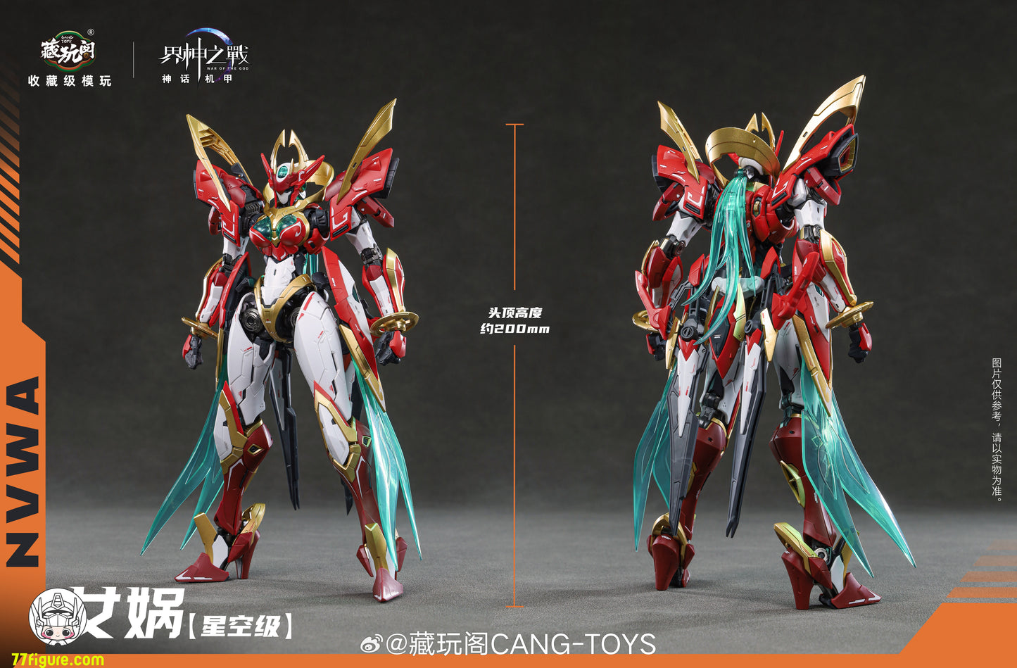 蔵玩閣 Cang-Toys 星空級 女媧 豪華版 プラモデル