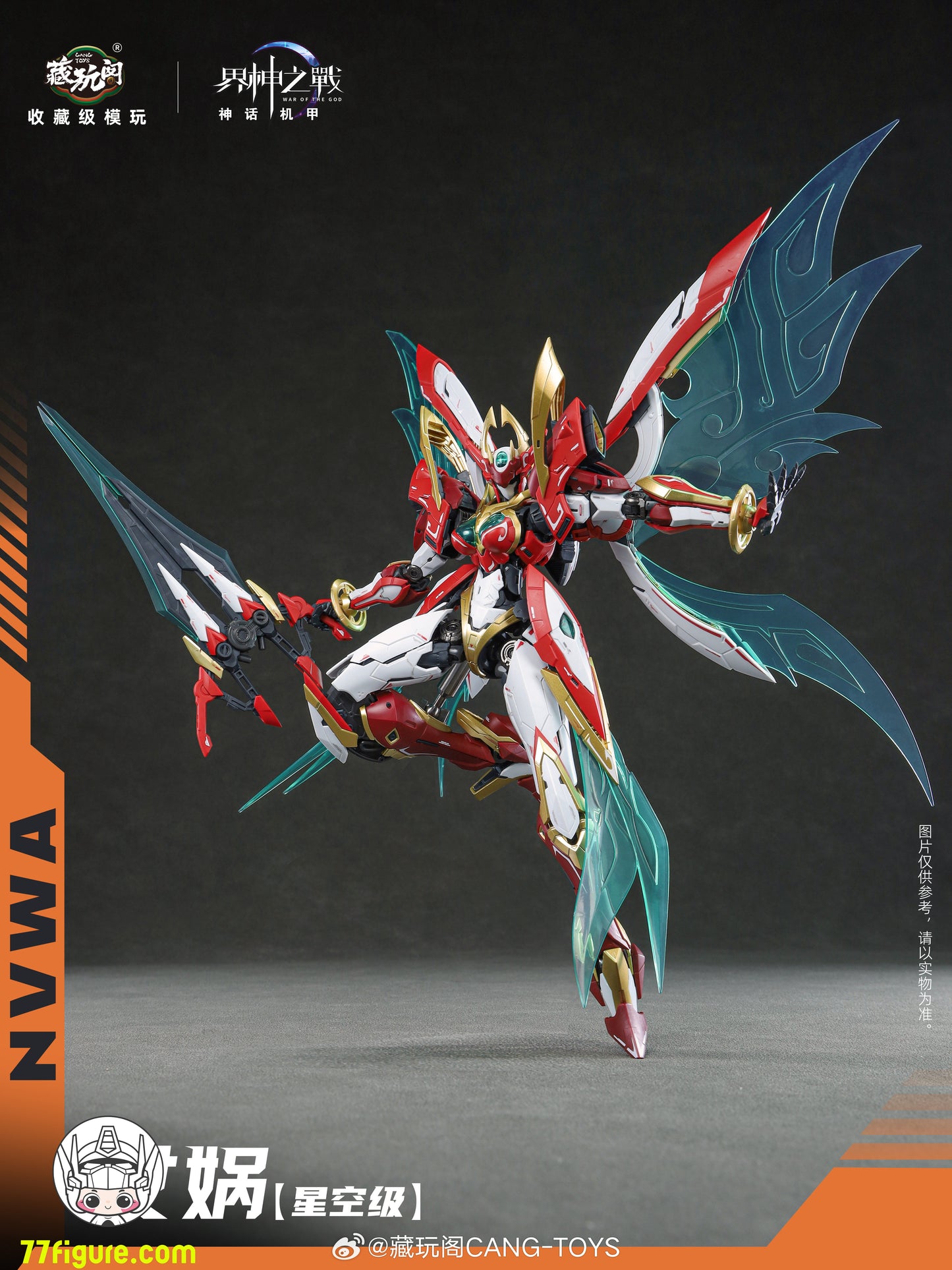 蔵玩閣 Cang-Toys 星空級 女媧 豪華版 プラモデル