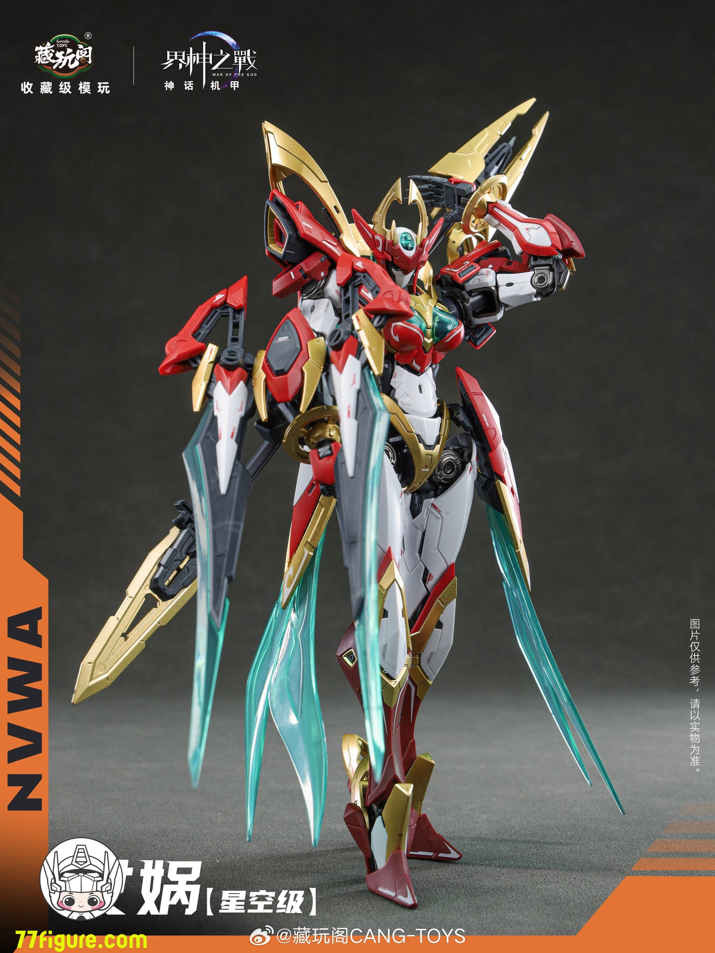 蔵玩閣 Cang-Toys 星空級 女媧 豪華版 プラモデル