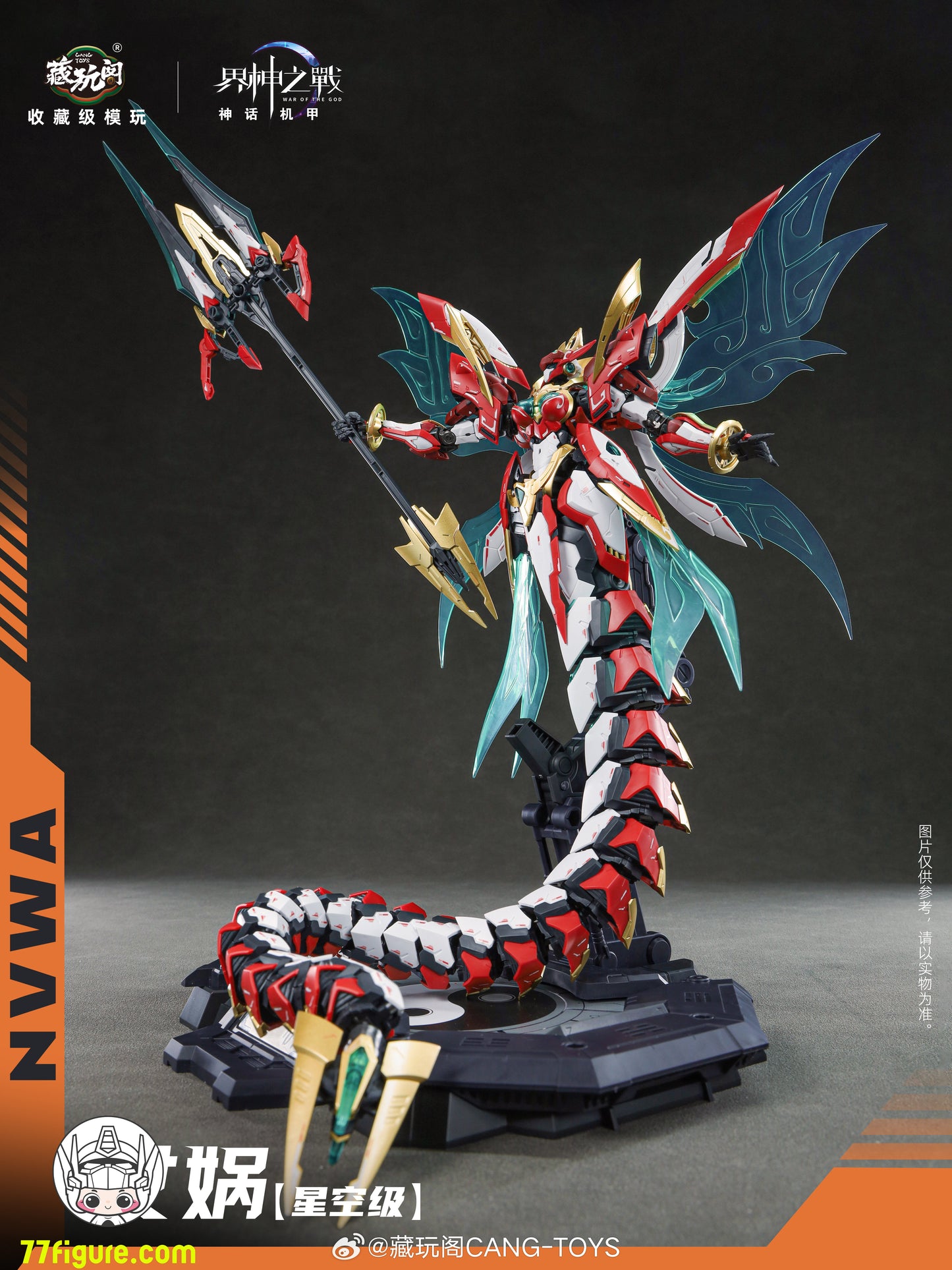 蔵玩閣 Cang-Toys 星空級 女媧 豪華版 プラモデル
