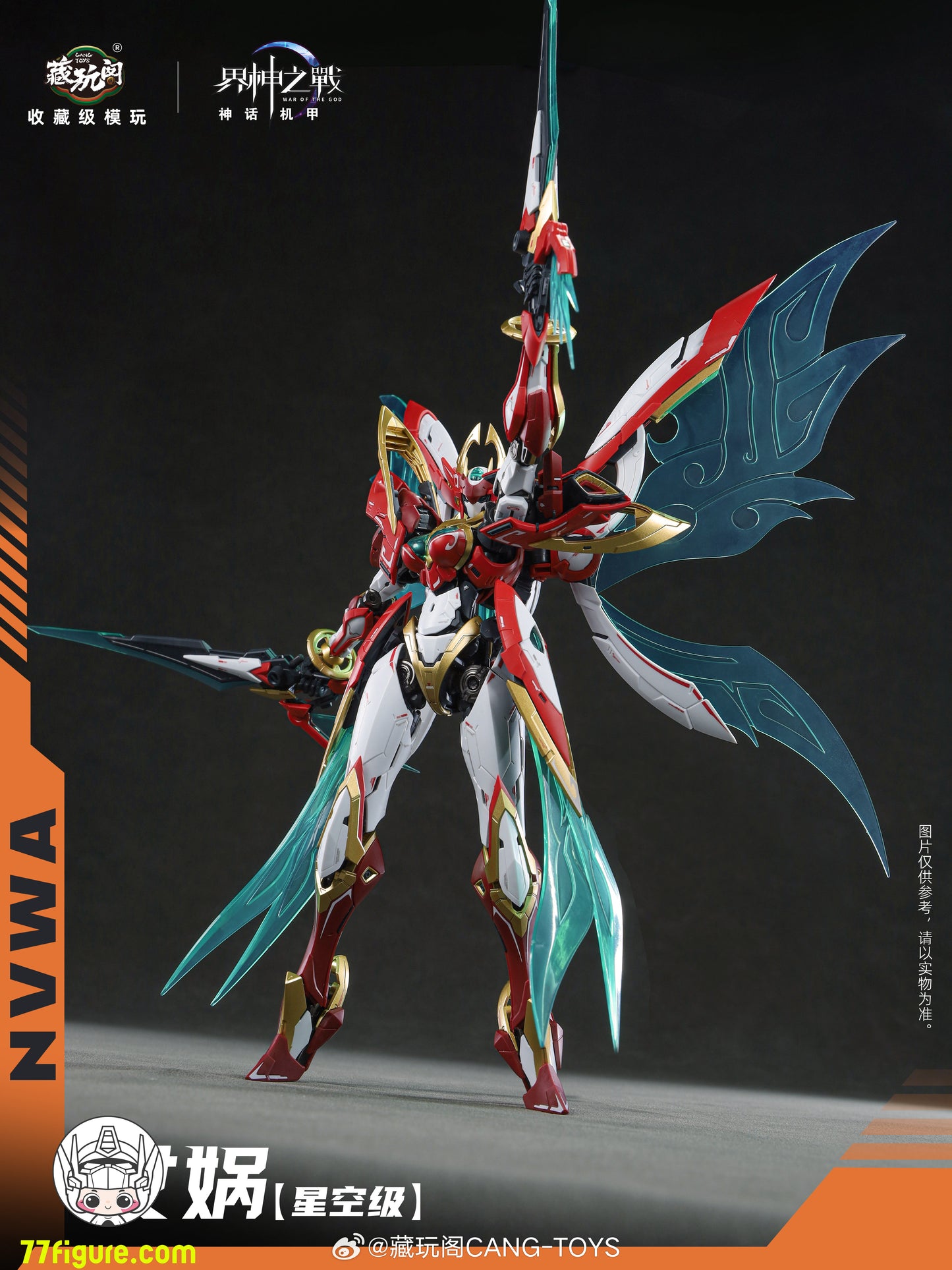 蔵玩閣 Cang-Toys 星空級 女媧 豪華版 プラモデル