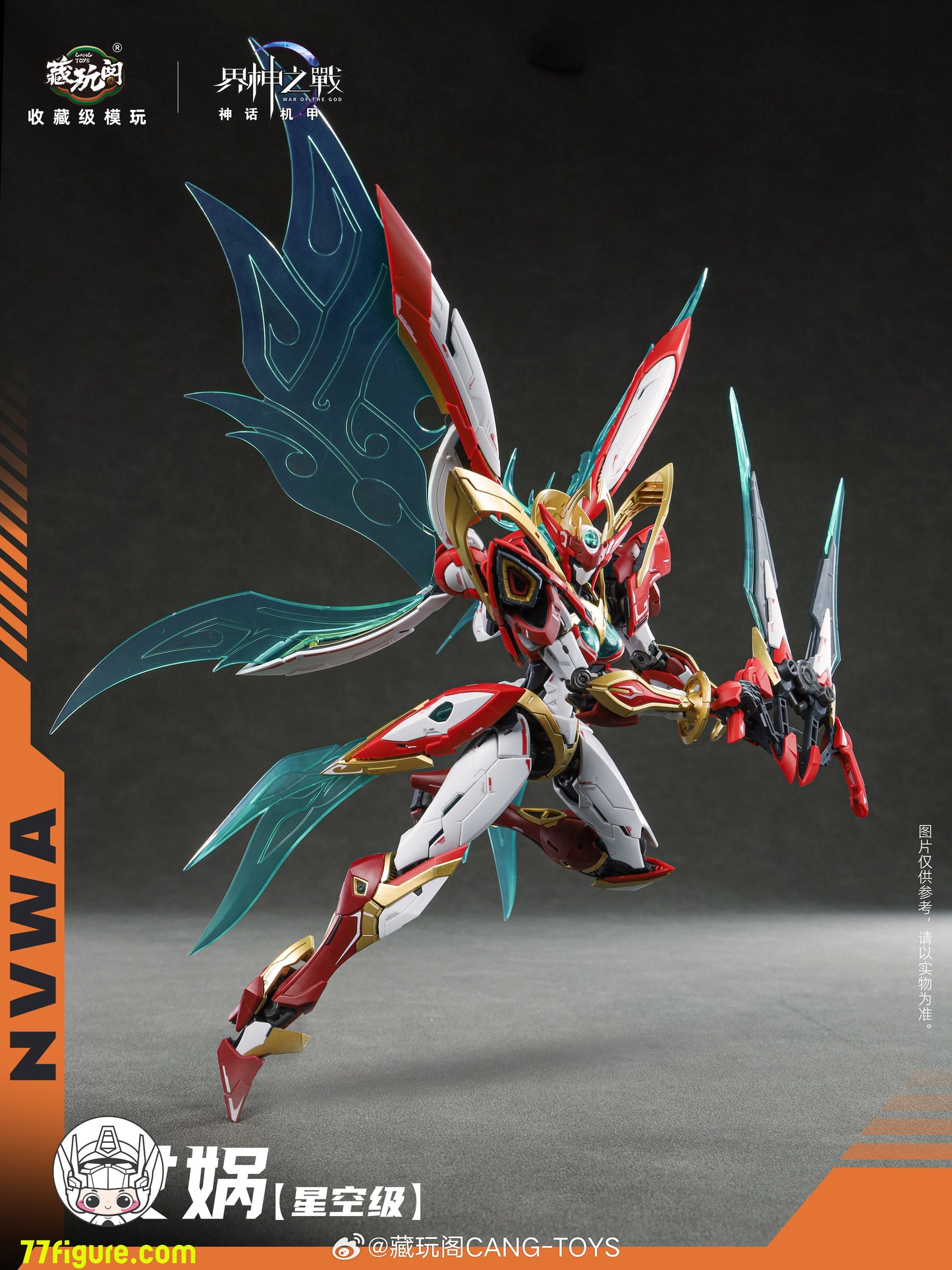 蔵玩閣 Cang-Toys 星空級 女媧 豪華版 プラモデル