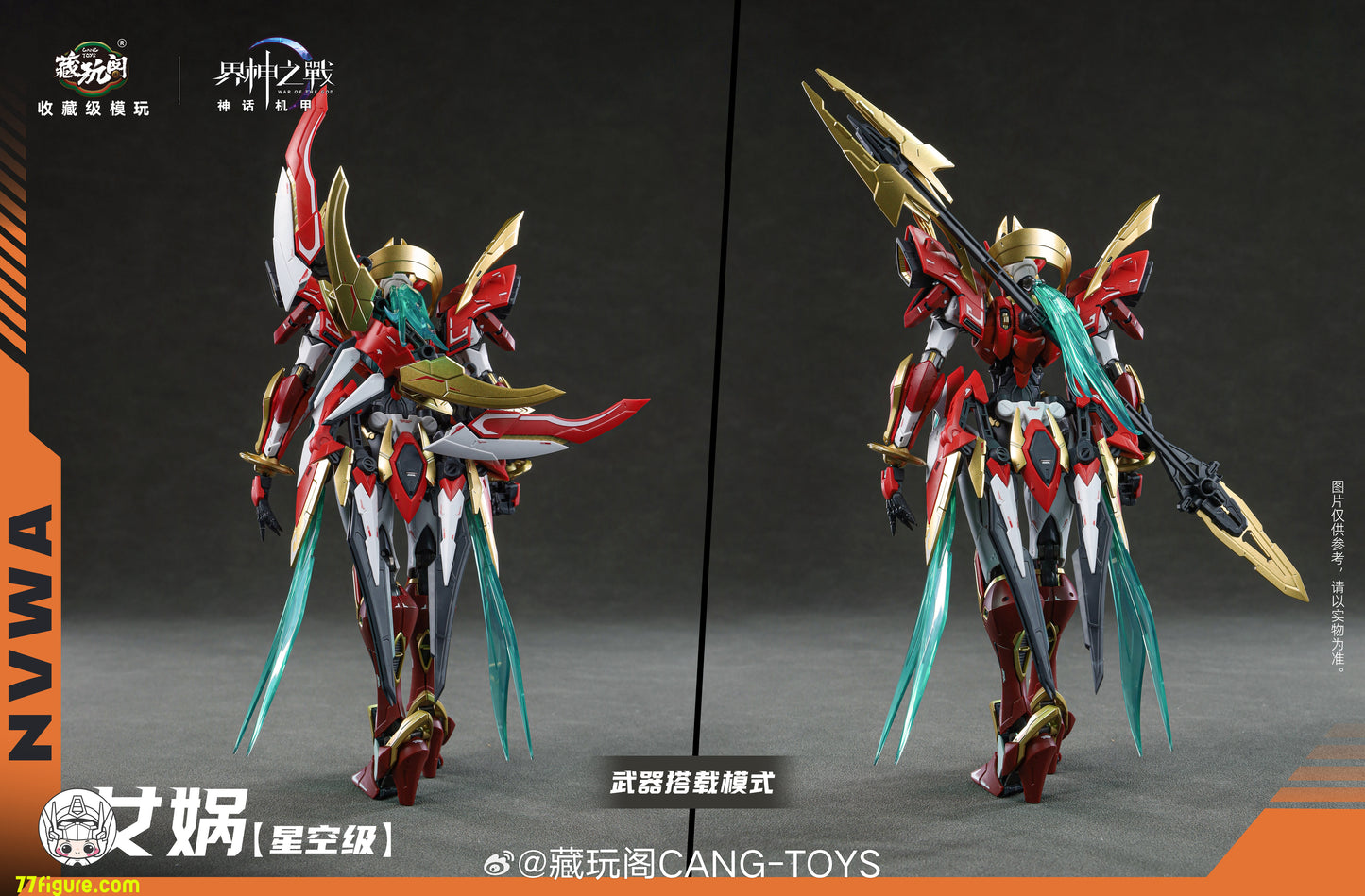 蔵玩閣 Cang-Toys 星空級 女媧 豪華版 プラモデル
