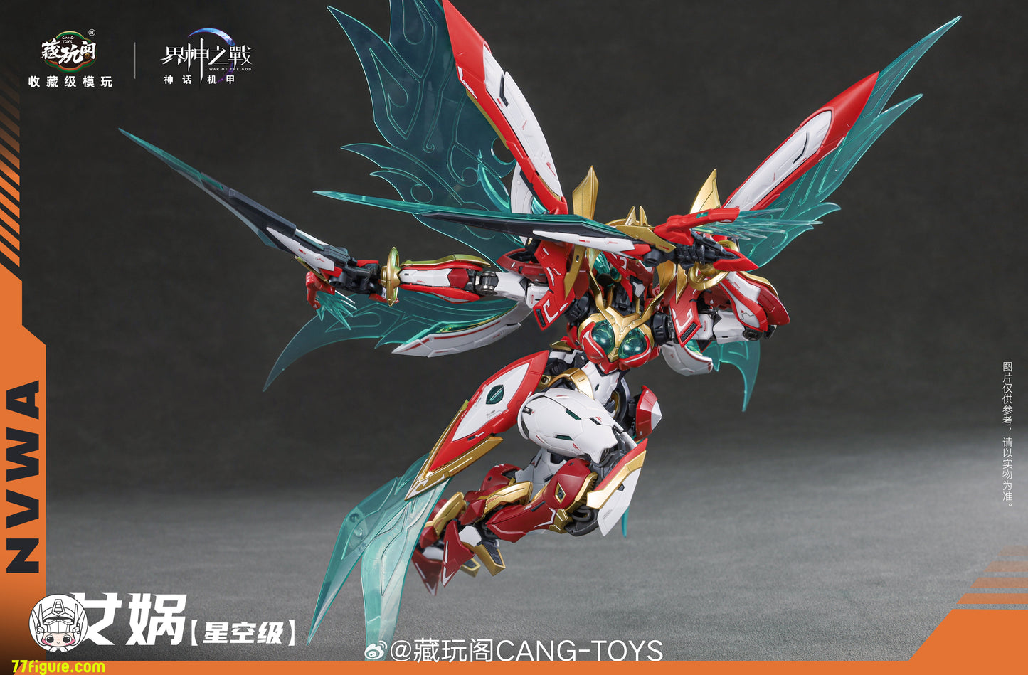 蔵玩閣 Cang-Toys 星空級 女媧 豪華版 プラモデル