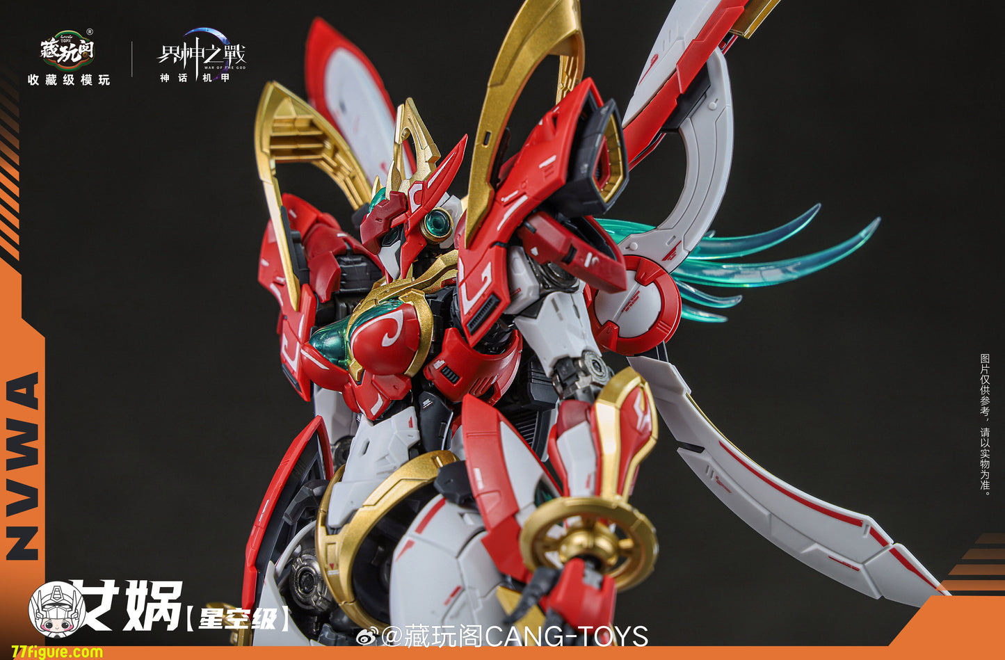 蔵玩閣 Cang-Toys 星空級 女媧 豪華版 プラモデル