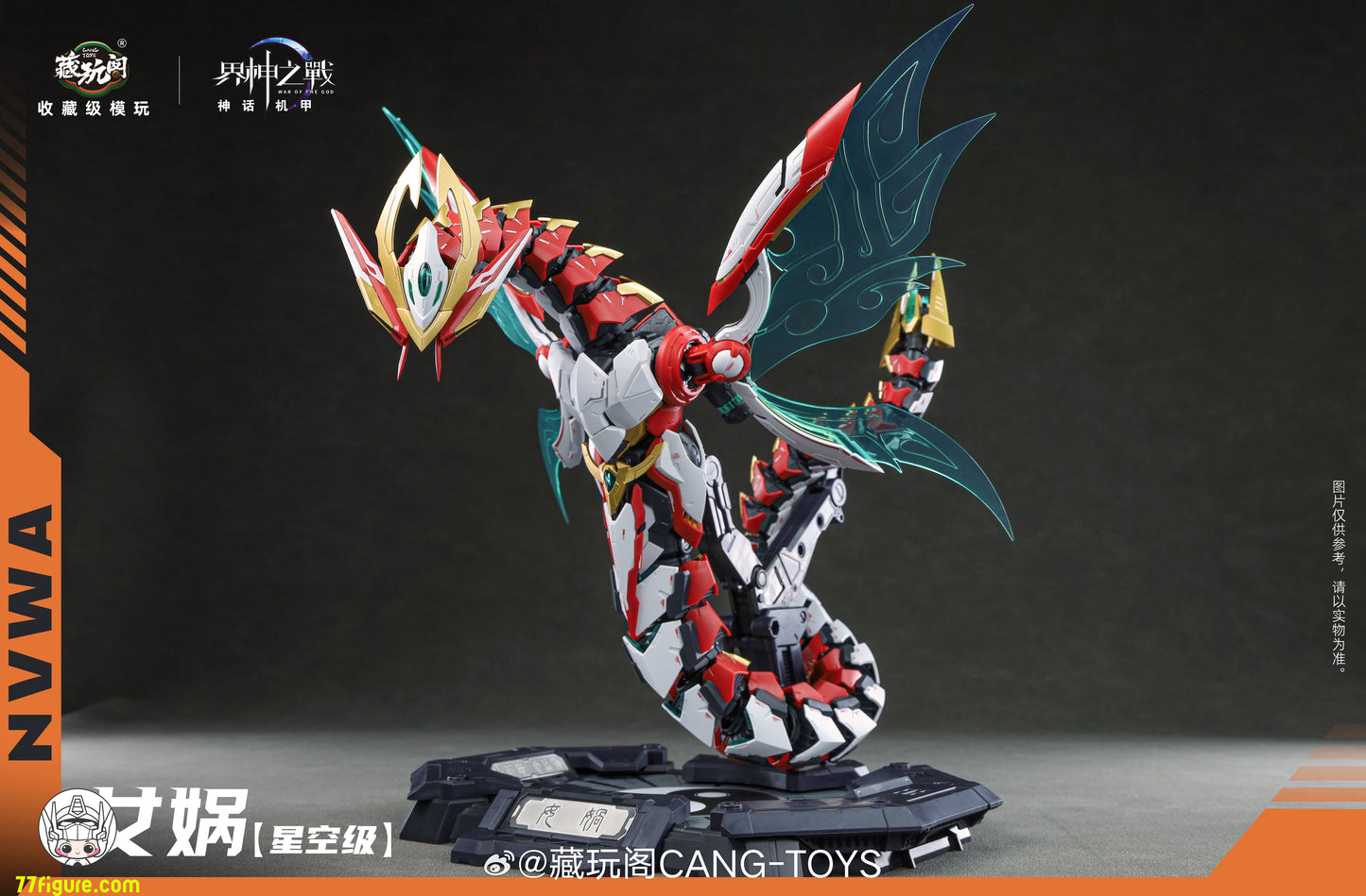 蔵玩閣 Cang-Toys 星空級 女媧 豪華版 プラモデル